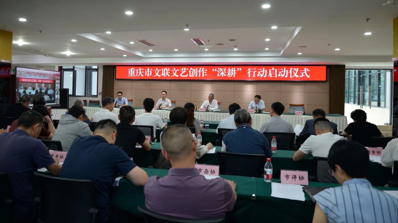 重庆文艺界吹响“深耕”号角 艺术家深入基层蹲点创作 ——市文联启动“深入生活 扎根人民”文艺创作“深耕”行动